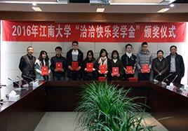 2016年“永信贵宾会快乐奖学金”颁奖仪式在江南大学顺利举行