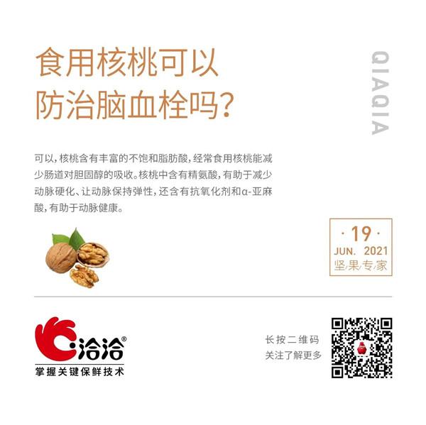 坚果功效小科普 | 食用核桃可以防治脑血栓吗？